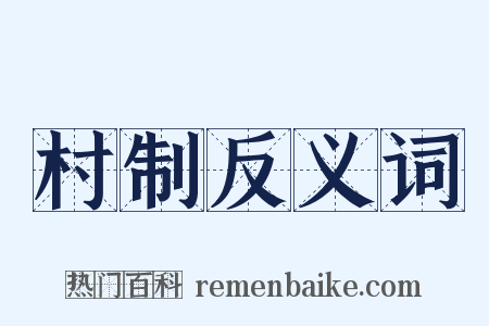村制反义词是什么意思的图片